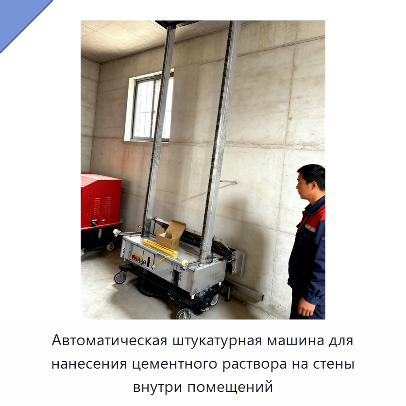 Автоматическая штукатурная машина для нанесения цементного раствора на стены внутри помещений — Штукатурные машины