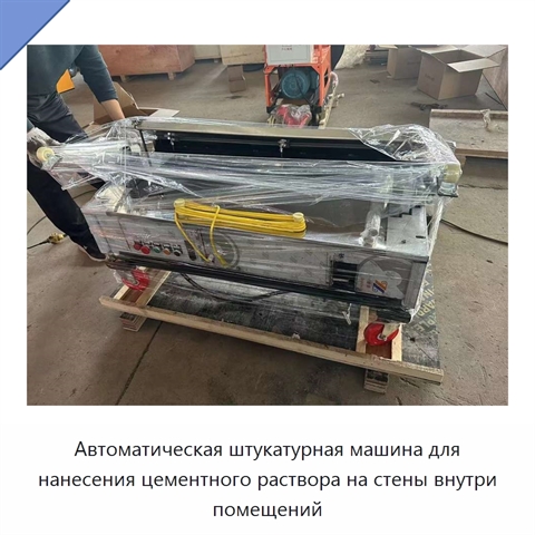 Автоматическая штукатурная машина для нанесения цементного раствора на стены внутри помещений