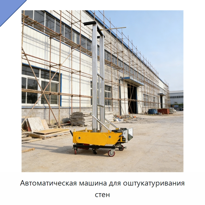 Автоматическая машина для оштукатуривания стен — Штукатурные машины