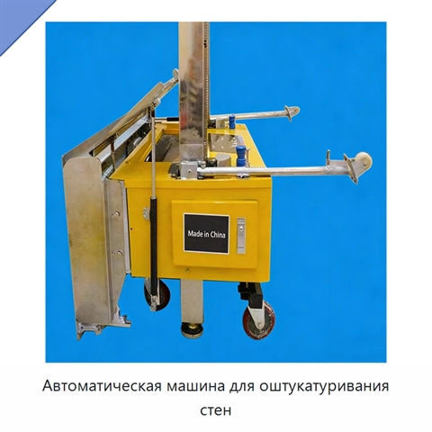 Автоматическая машина для оштукатуривания стен