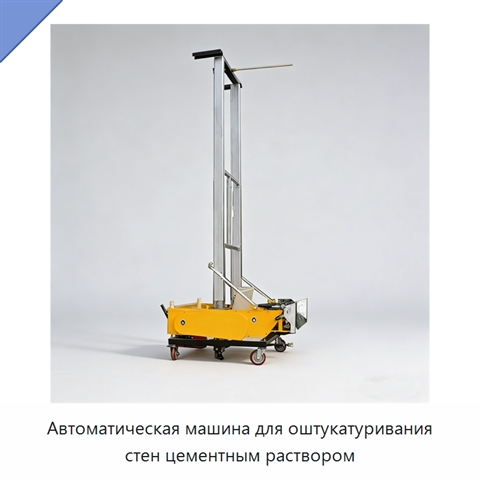 Автоматическая машина для оштукатуривания стен цементным раствором