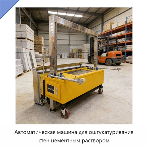 Автоматическая машина для оштукатуривания стен цементным раствором