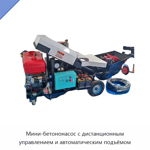 Мини-бетононасос с дистанционным управлением и автоматическим подъёмом