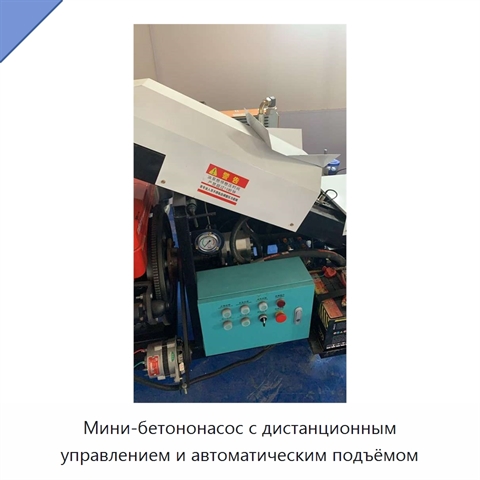 Мини-бетононасос с дистанционным управлением и автоматическим подъёмом