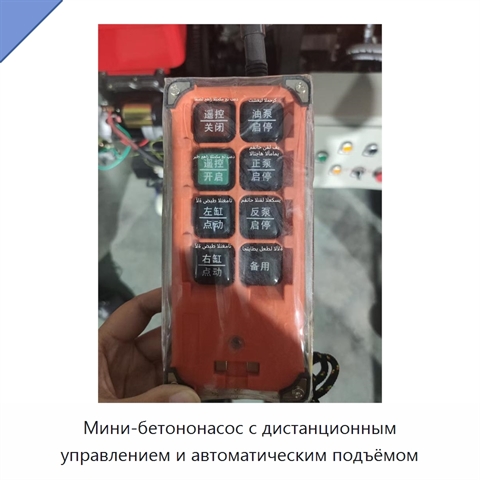 Мини-бетононасос с дистанционным управлением и автоматическим подъёмом