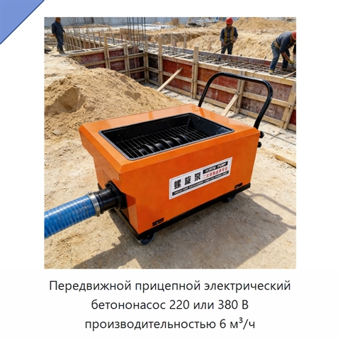 Передвижной прицепной электрический бетононасос 220 или 380 В производительностью 6 м³/ч