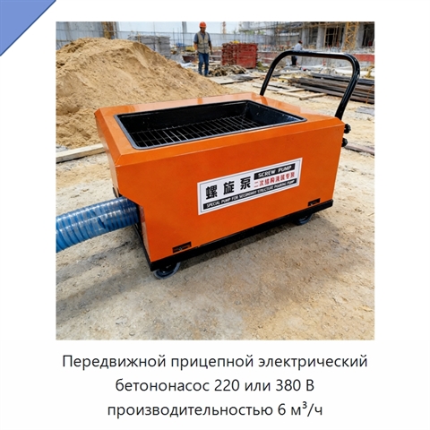 Передвижной прицепной электрический бетононасос 220 или 380 В производительностью 6 м³/ч