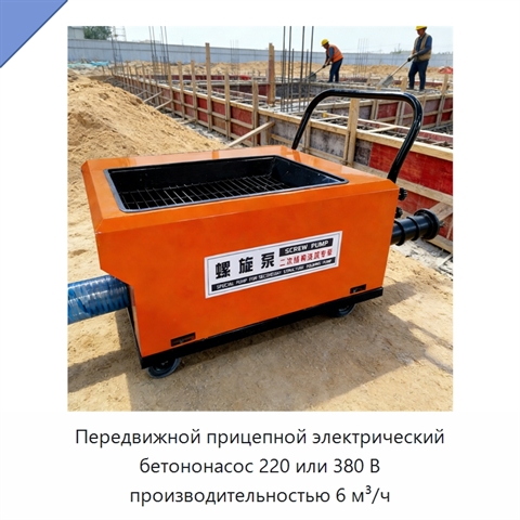 Передвижной прицепной электрический бетононасос 220 или 380 В производительностью 6 м³/ч