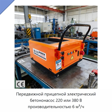 Передвижной прицепной электрический бетононасос 220 или 380 В производительностью 6 м³/ч
