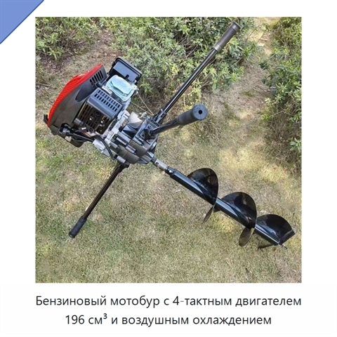 Бензиновый мотобур с 4-тактным двигателем 196 см³ и воздушным охлаждением