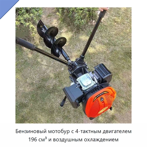 Бензиновый мотобур с 4-тактным двигателем 196 см³ и воздушным охлаждением