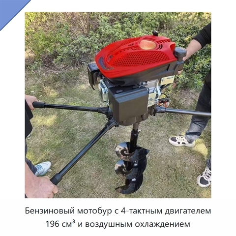 Бензиновый мотобур с 4-тактным двигателем 196 см³ и воздушным охлаждением