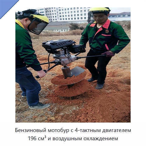 Бензиновый мотобур с 4-тактным двигателем 196 см³ и воздушным охлаждением