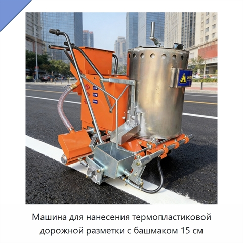 Машина для нанесения термопластиковой дорожной разметки с башмаком 15 см