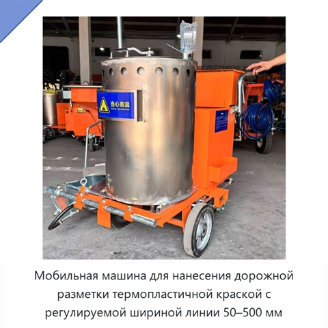 Мобильная машина для нанесения дорожной разметки термопластичной краской с регулируемой шириной линии 50–500 мм
