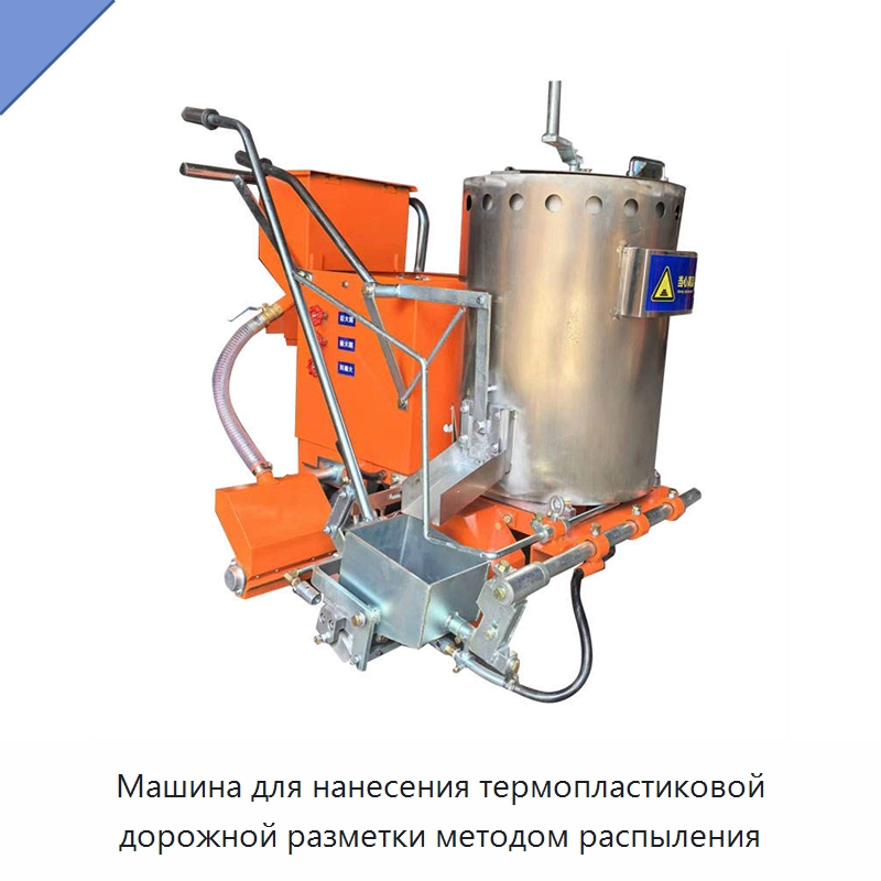 Машина для нанесения термопластиковой дорожной разметки методом распыления — Дорожная техника