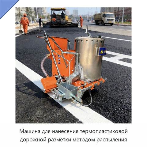 Машина для нанесения термопластиковой дорожной разметки методом распыления