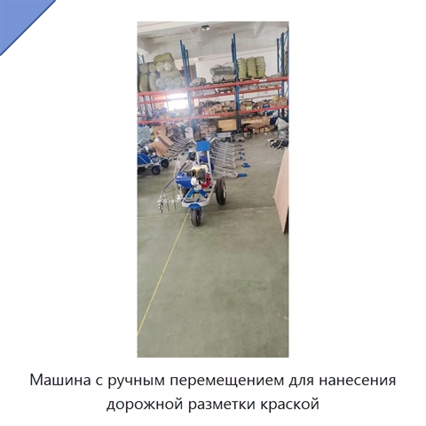Машина с ручным перемещением для нанесения дорожной разметки краской