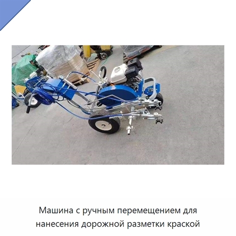 Машина с ручным перемещением для нанесения дорожной разметки краской