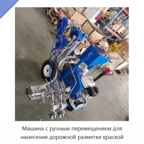 Машина с ручным перемещением для нанесения дорожной разметки краской
