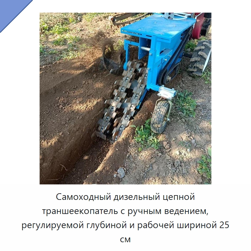 Самоходный дизельный цепной траншеекопатель с ручным ведением, регулируемой глубиной и рабочей шириной 25 см — Культиваторы и почвофрезы