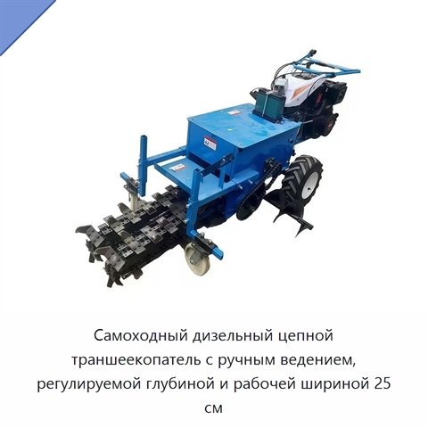 Самоходный дизельный цепной траншеекопатель с ручным ведением, регулируемой глубиной и рабочей шириной 25 см