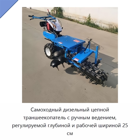 Самоходный дизельный цепной траншеекопатель с ручным ведением, регулируемой глубиной и рабочей шириной 25 см