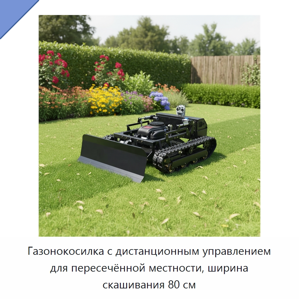 Газонокосилка с дистанционным управлением для пересечённой местности, ширина скашивания 80 см — Газонокосилки