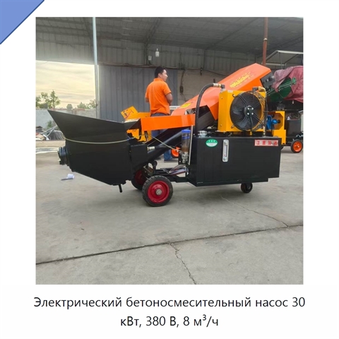 Электрический бетоносмесительный насос 30 кВт, 380 В, 8 м³/ч
