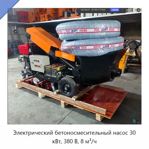 Электрический бетоносмесительный насос 30 кВт, 380 В, 8 м³/ч