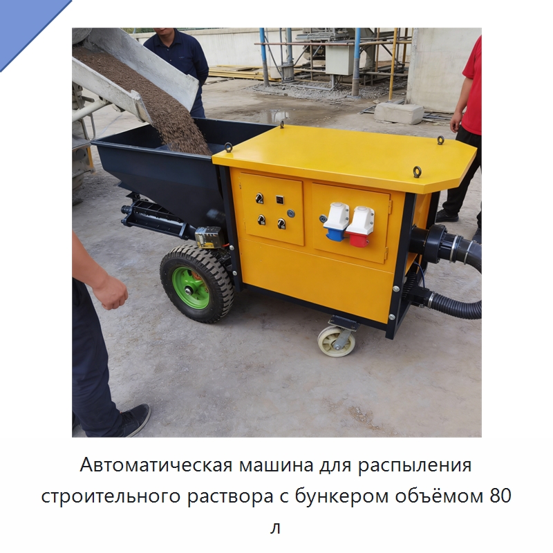 Автоматическая машина для распыления строительного раствора с бункером объёмом 80 л — Штукатурные станции