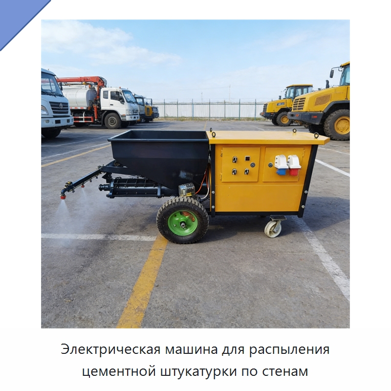 Электрическая машина для распыления цементной штукатурки по стенам — Штукатурные станции
