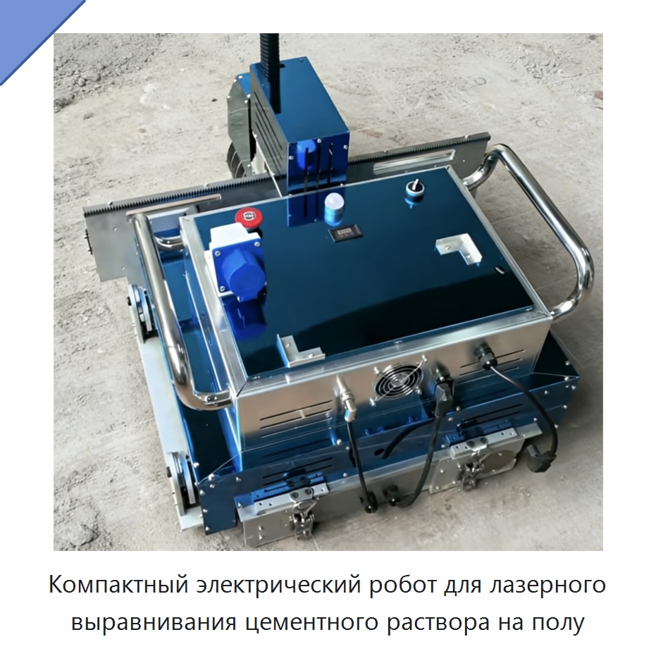 Компактный электрический робот для лазерного выравнивания цементного раствора на полу — Прочая строительная техника