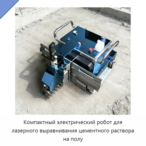 Компактный электрический робот для лазерного выравнивания цементного раствора на полу