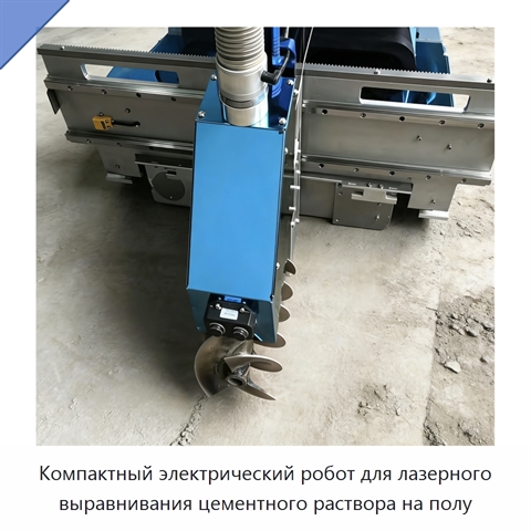Компактный электрический робот для лазерного выравнивания цементного раствора на полу