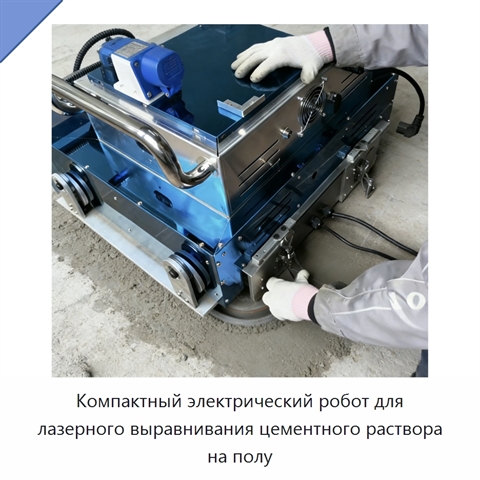 Компактный электрический робот для лазерного выравнивания цементного раствора на полу