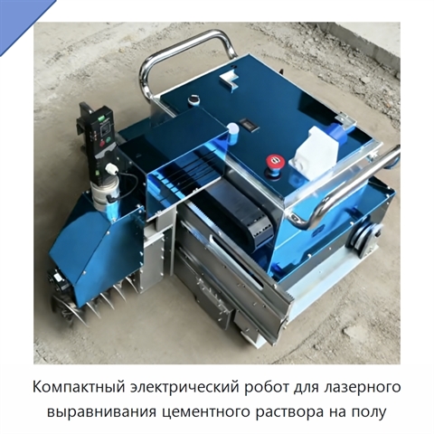 Компактный электрический робот для лазерного выравнивания цементного раствора на полу