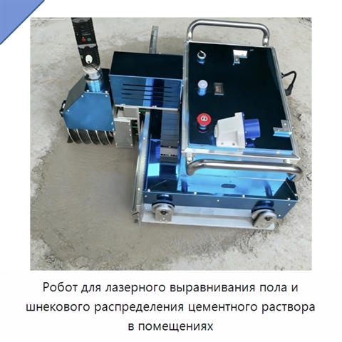 Робот для лазерного выравнивания пола и шнекового распределения цементного раствора в помещениях