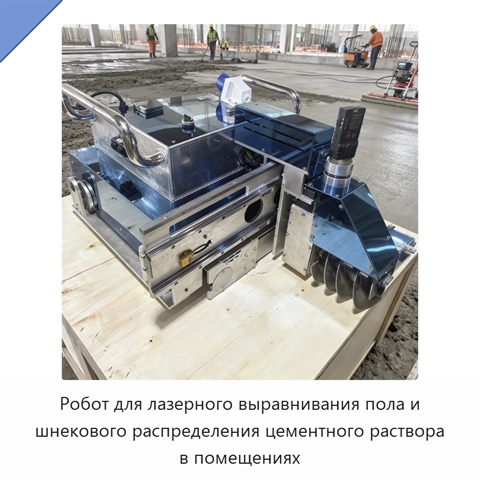 Робот для лазерного выравнивания пола и шнекового распределения цементного раствора в помещениях
