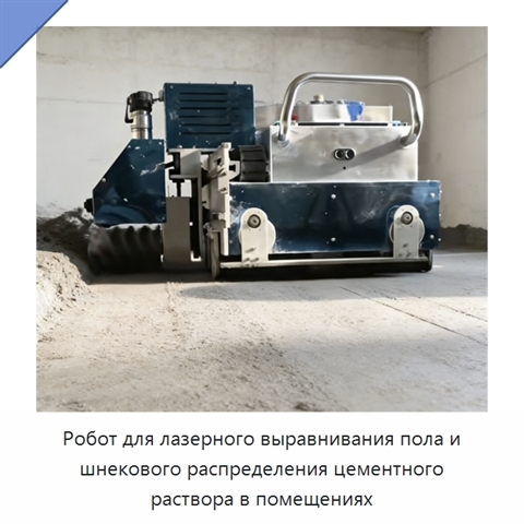 Робот для лазерного выравнивания пола и шнекового распределения цементного раствора в помещениях
