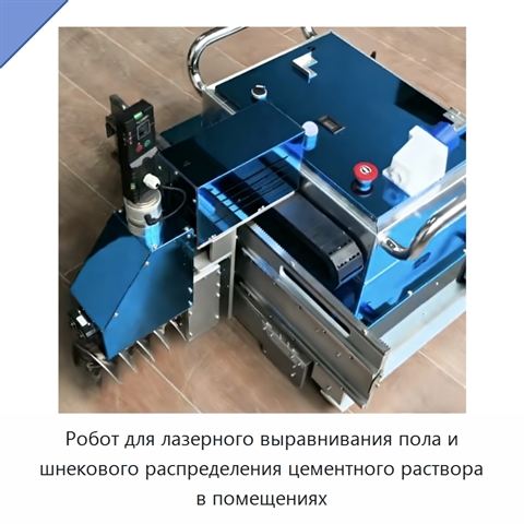 Робот для лазерного выравнивания пола и шнекового распределения цементного раствора в помещениях