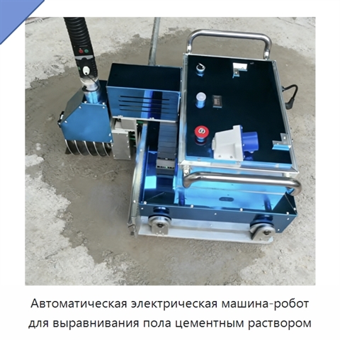 Автоматическая электрическая машина-робот для выравнивания пола цементным раствором