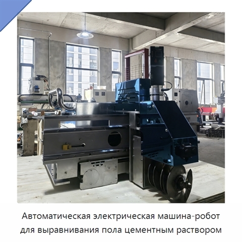 Автоматическая электрическая машина-робот для выравнивания пола цементным раствором