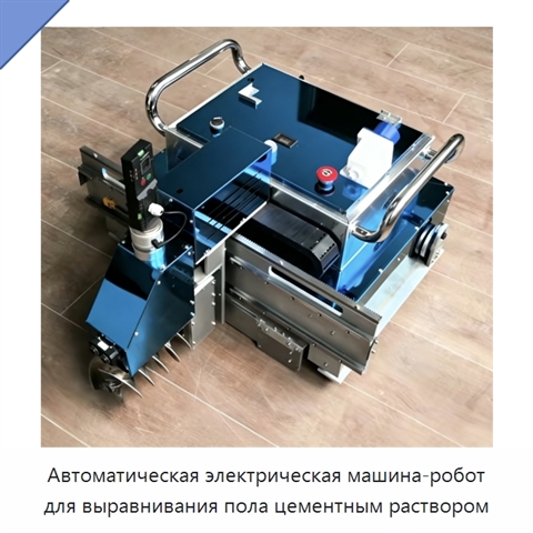 Автоматическая электрическая машина-робот для выравнивания пола цементным раствором