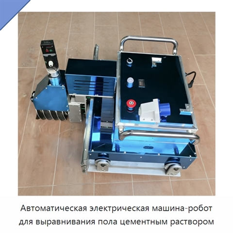 Автоматическая электрическая машина-робот для выравнивания пола цементным раствором