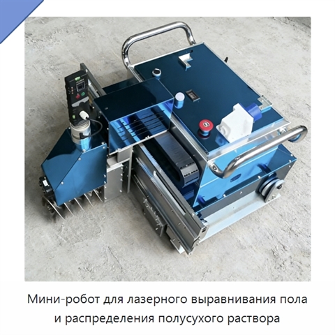 Мини-робот для лазерного выравнивания пола и распределения полусухого раствора