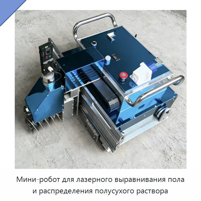 Мини-робот для лазерного выравнивания пола и распределения полусухого раствора — Строительная техника