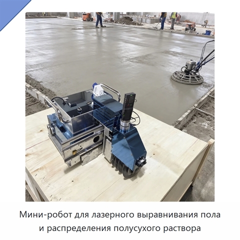 Мини-робот для лазерного выравнивания пола и распределения полусухого раствора