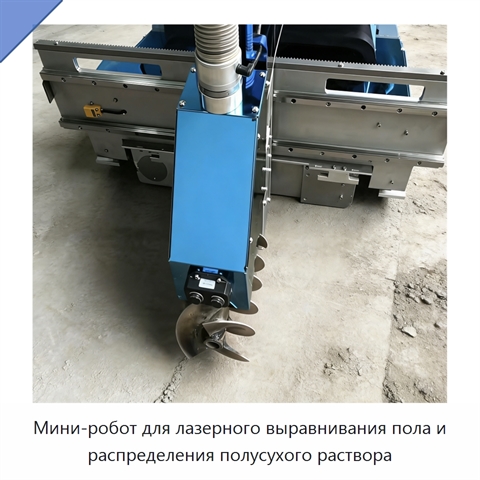 Мини-робот для лазерного выравнивания пола и распределения полусухого раствора