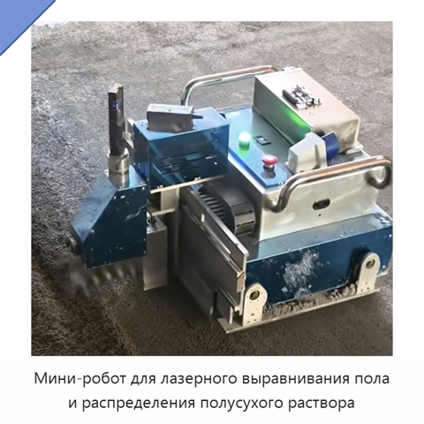 Мини-робот для лазерного выравнивания пола и распределения полусухого раствора